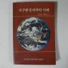 1996년초판 조성호.전영권 지구환경과학의 이해