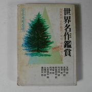 1982년초판 세계명작감상