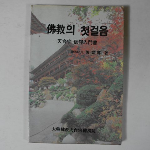 1987년 전운덕(田雲德) 천태종신앙입문서 불교의 첫걸음