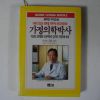 1990년초판 이상종 가정의학박사