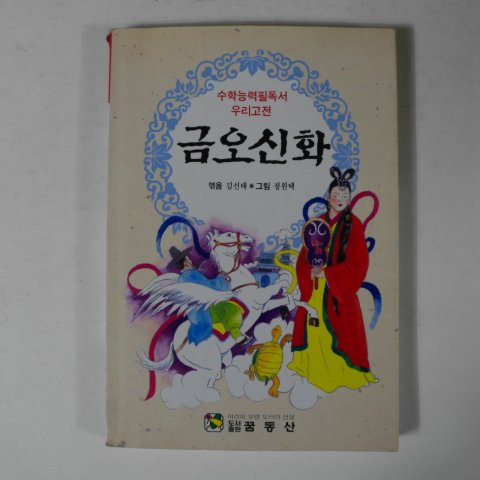 1995년 김선태,정원택 금오신화