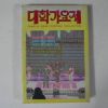 1988년 대학가요제