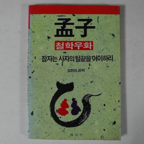 1991년초판 김한성 맹자(孟子) 철학우화
