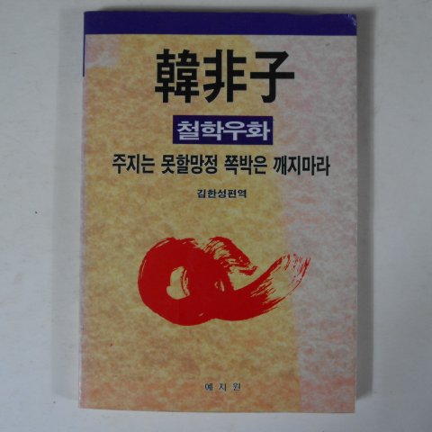1991년 김한성 한비자(韓非子) 철학우화