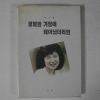 1993년 박근혜 평범한 가정에 태어났더라면