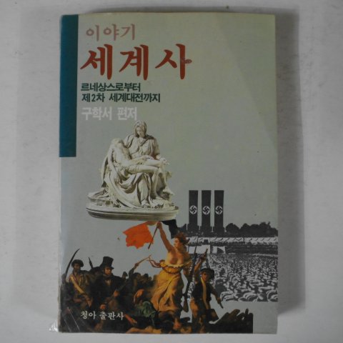 1990년 구학서 이야기 세계사