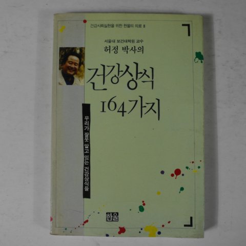 1993년 허정박사의 건강상식 164가지