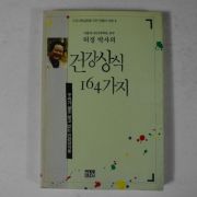 1993년 허정박사의 건강상식 164가지