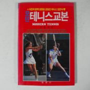 1987년 김동철 모던 테니스교본