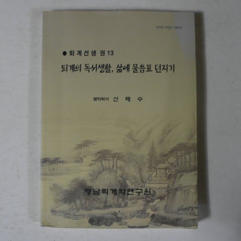 2010년 신태수 퇴계선생 퇴계의 독서생활,삶에 물음표 던지기