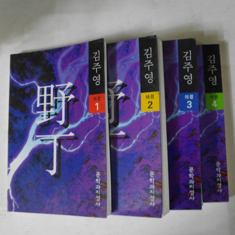 1996년 김주영소설 야정 1,2,3,4