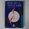 1996년 정광호 빛으로 오는 우주의 힘 초광력