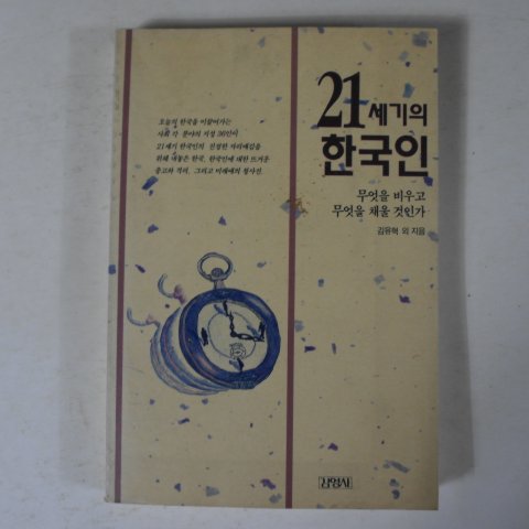 1995년 김유혁 21세기의 한국인
