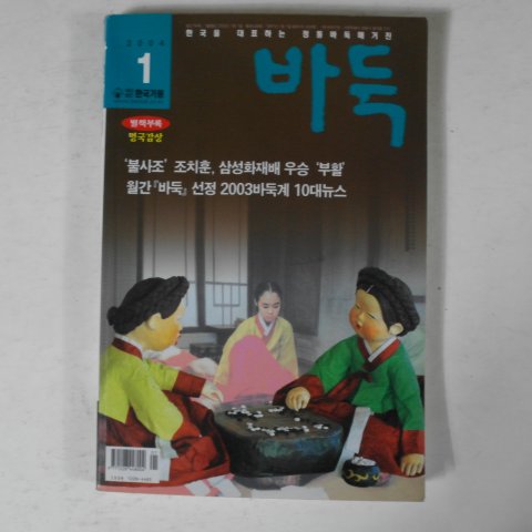 2004년 바둑잡지 1월호