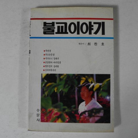 1991년 최찬호 불교이야기