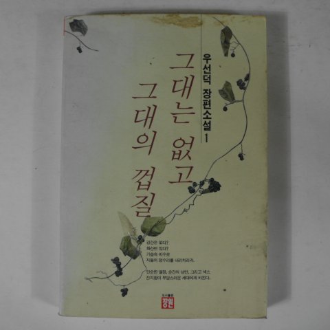 1995년초판 우선덕장편소설 그대는없고 그대의 껍질