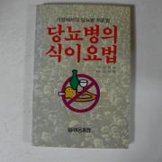 1992년 천민성 당뇨병의 식이요법