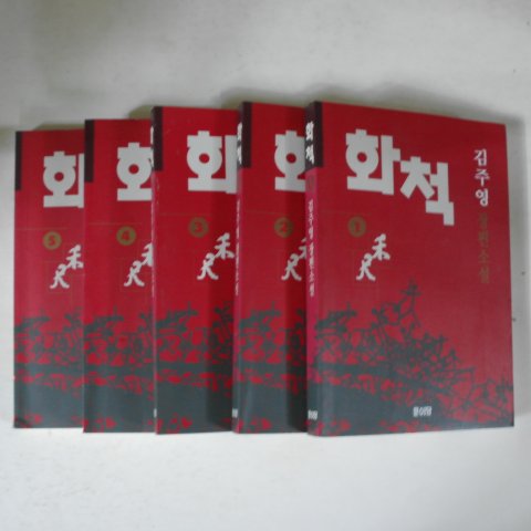 1995년 김주영 장편소설 화척 5권5책완질