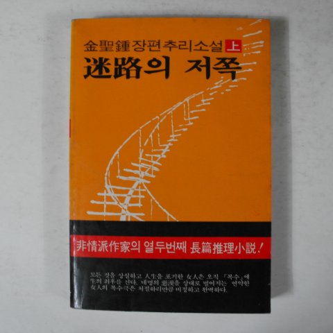 1989년 김성종장편추리소설 미로의 저쪽