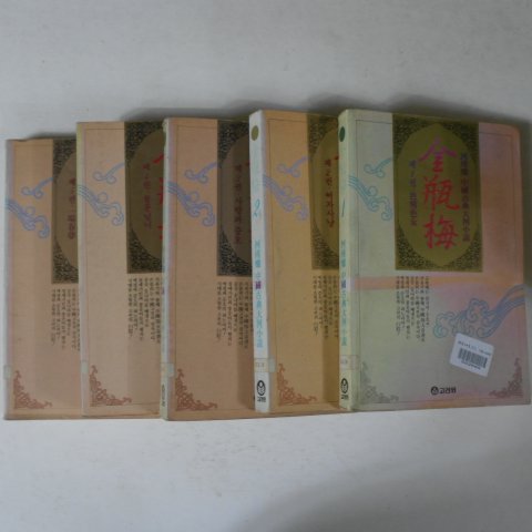 1992년 하근찬 중국고전대하소설 금병매(金甁梅)5권5책완질