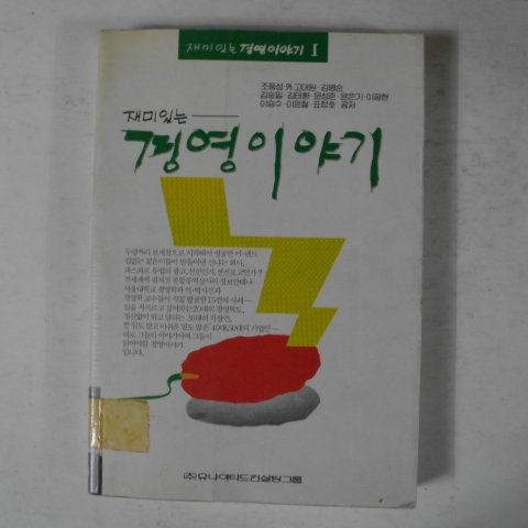 1992년 재미있는 경영이야기