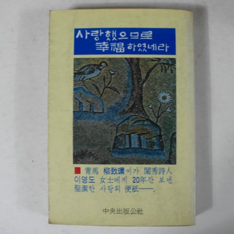 1984년 청마유치환 사랑의 편지 사랑했으므로 행복하였네라