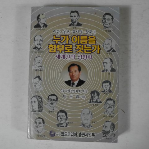 1998년 이우람 누가 이름을 함부로 짓는가