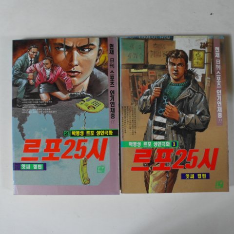 1995년초판 박봉성 르포성인극화만화 르포25시 1,2