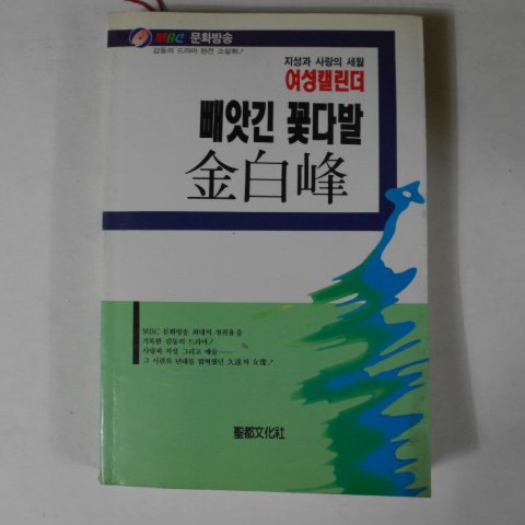 1990년 김백봉(金白峰) 빼앗긴 꽃다발