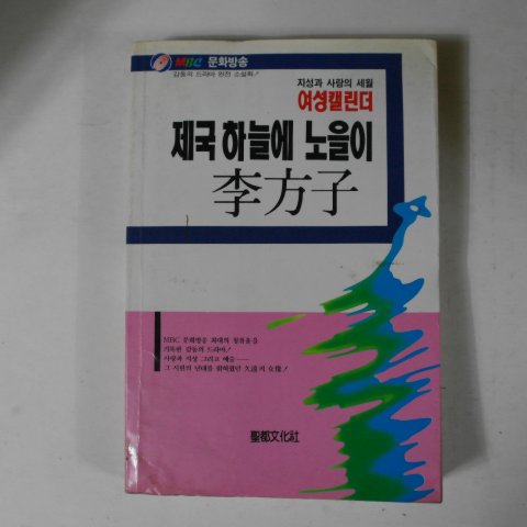 1990년 이방자(李方子) 제국하늘에 노을이