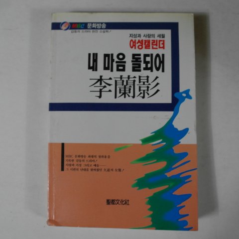 1990년 이난영(李蘭影) 내 마음 돌되어