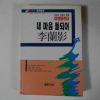 1990년 이난영(李蘭影) 내 마음 돌되어