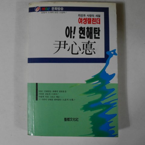 1990년 윤심덕(尹心悳) 아 현해탄