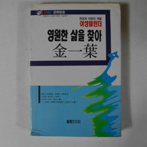 1990년 김일엽(金一葉) 영원한 삶을 찾아