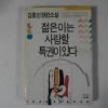 1990년초판 김홍신장편소설 젊은이는 사랑할 특권이 있다