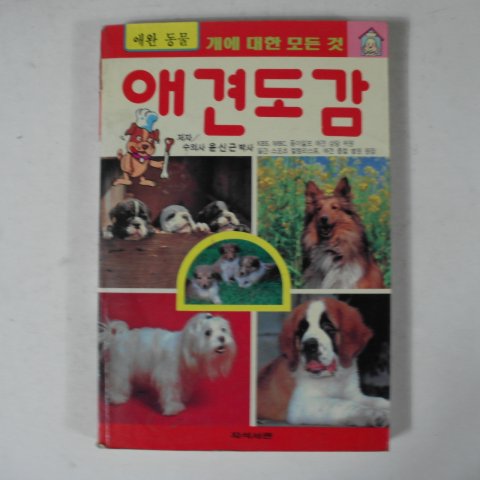 1993년 애완동물 애견도감