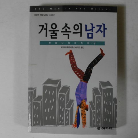 2001년 패트릭몰리 거울속의 남자