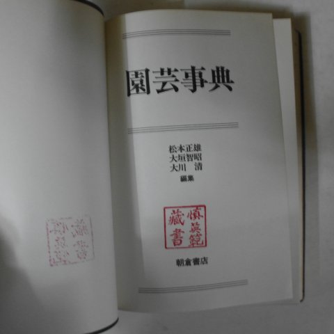 1989년 일본간행 원예사전