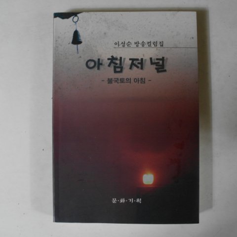 2001년 이성순방송컬럼집 아침저널