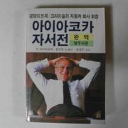 1985년 크라이슬러자동차회사 회장 아이아코카자서전