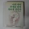 1990년 이유아(李有我) 나의 자녀 무엇을 먼저 가르칠것인가