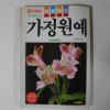 1993년 컬러화보 가정원예