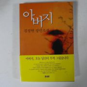 1997년 김정현장편소설 아버지