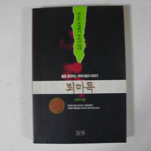 1994년초판 이우혁소설 퇴마록 제2권 초상화가 부르고 있다