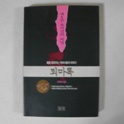 1994년초판 이우혁소설 퇴마록 제3권 초치검의 비밀