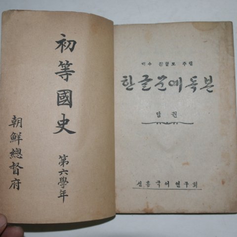 1946년 신흥국어연구회 한글문예독본 담권