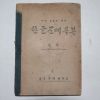 1946년 신흥국어연구회 한글문예독본 담권