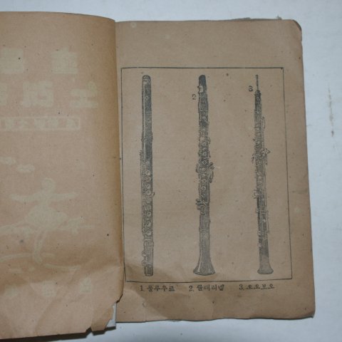 1948년 조선교학도서 초등 노래책 4학년소용