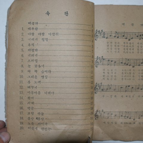 1948년 조선교학도서 초등 노래책 4학년소용