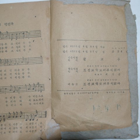 1948년 조선교학도서 초등 노래책 4학년소용